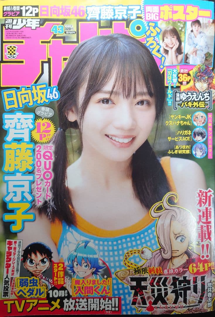 日向坂46 齊藤京子 サイン入りチェキ