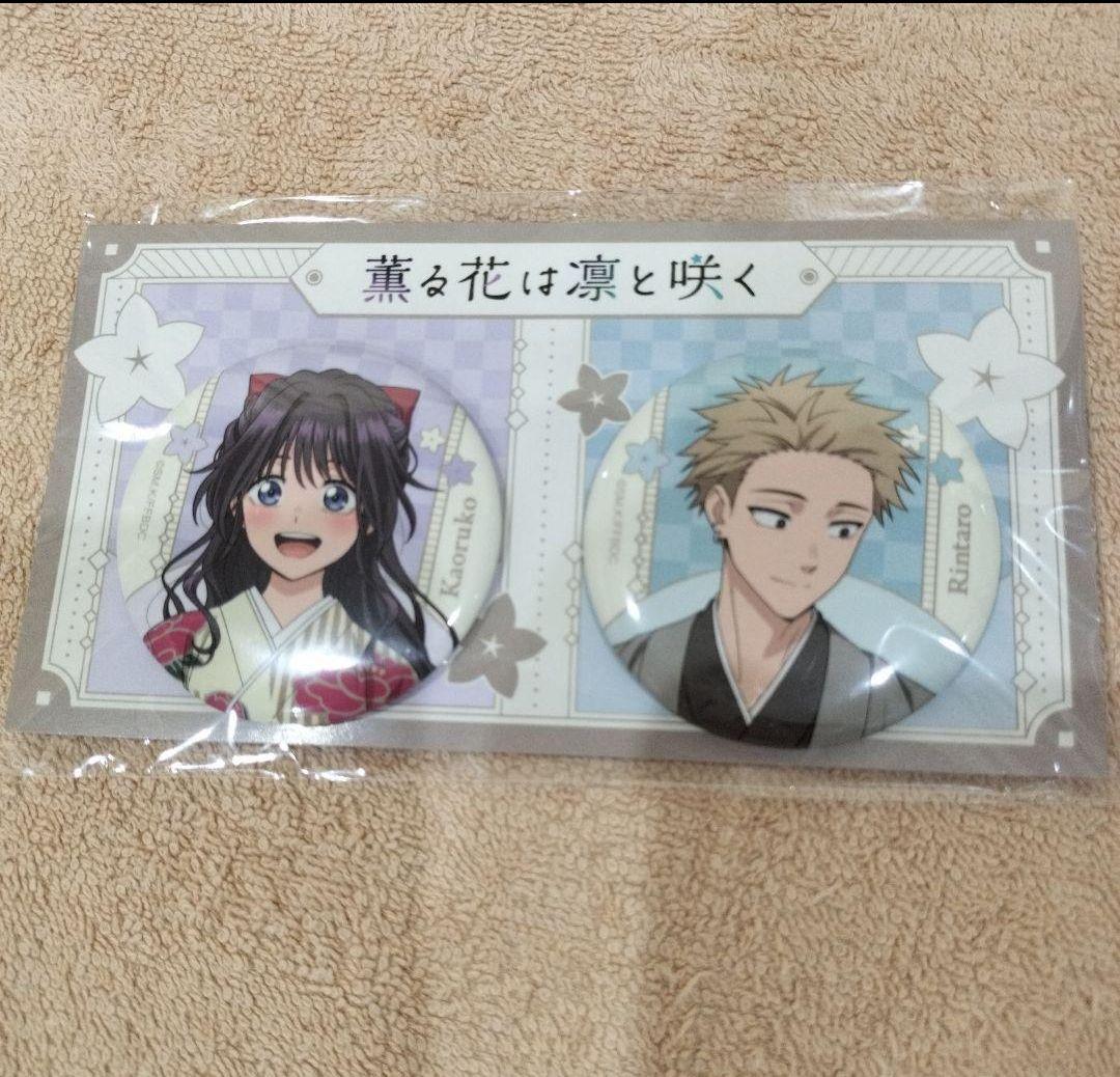 缶バッジセット 京まふ 薫る花は凛と咲く 紬 凛太郎 和栗 薫子 - メルカリ