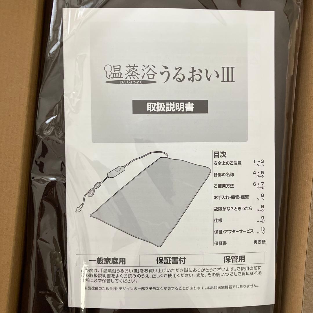 温蒸浴うるおいIII