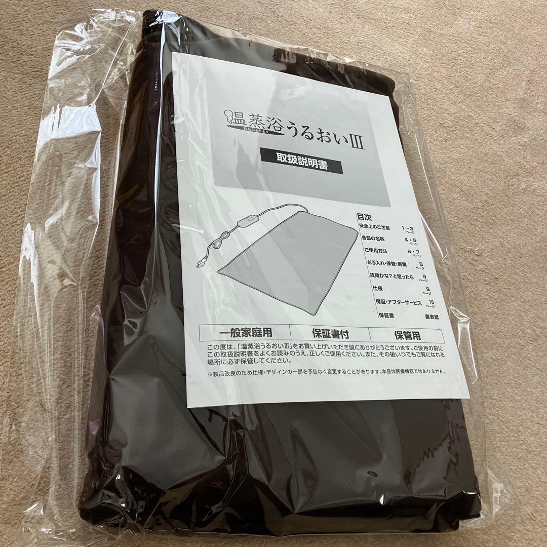 温蒸浴うるおいIII