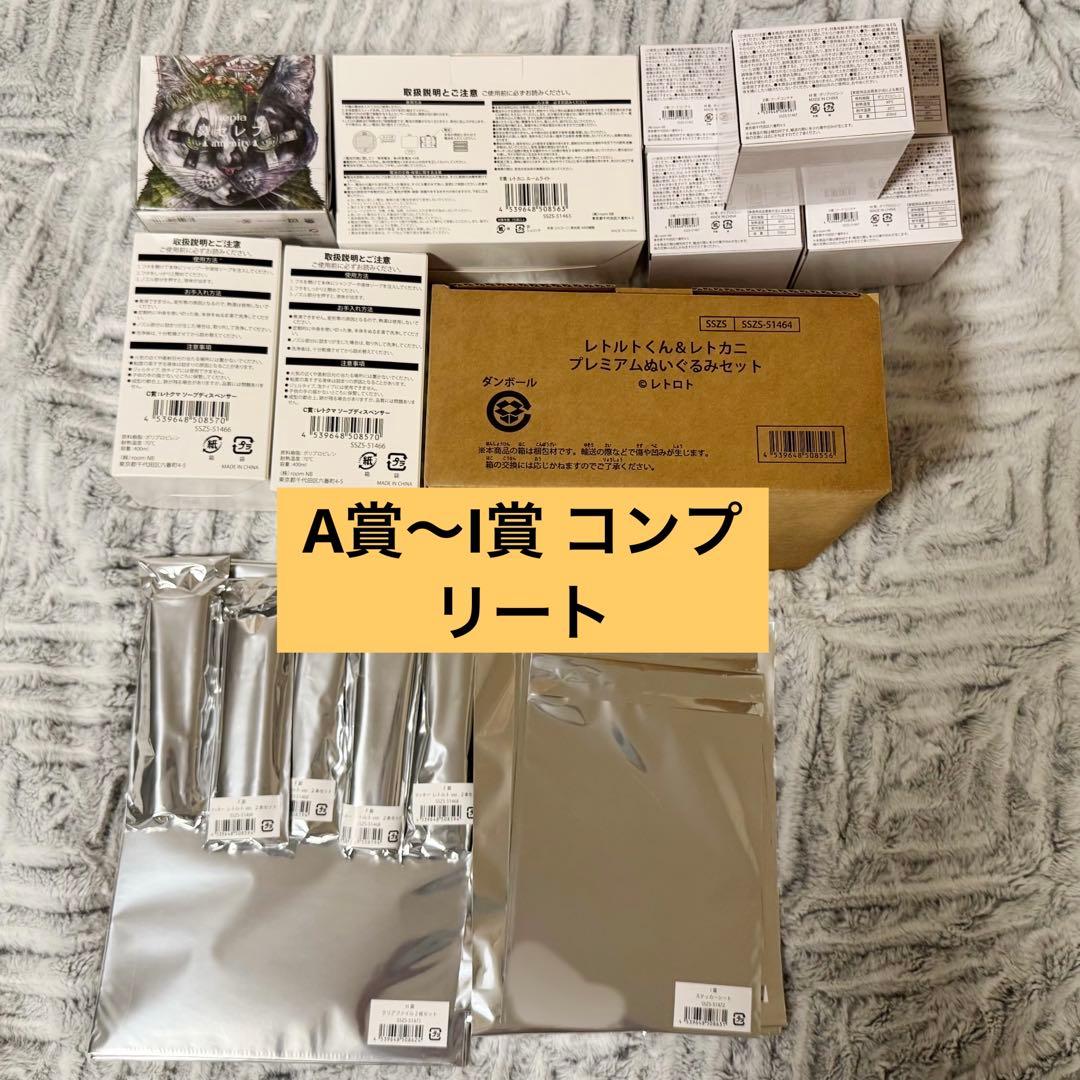 レトロト A賞B賞C賞D賞E賞F賞G賞H賞I賞 コンプリート