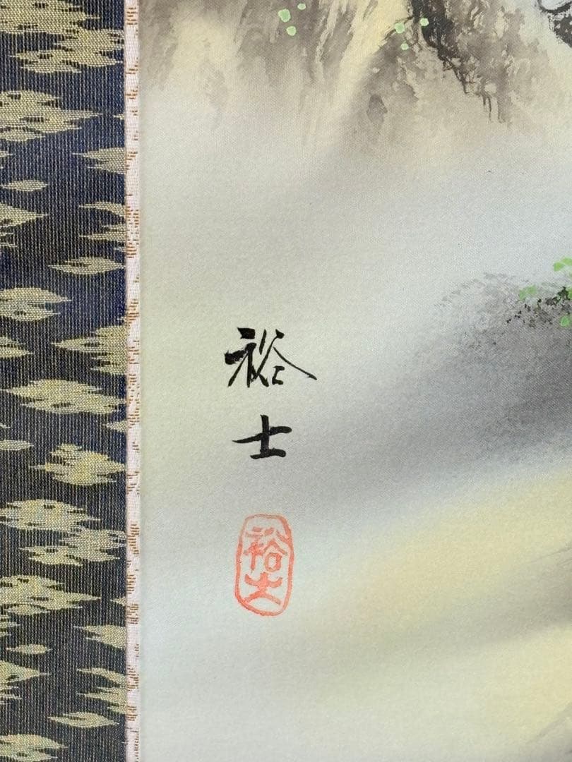 彩色山水」 太田裕士 茶道具 掛け軸 掛軸 日本画 共箱あり