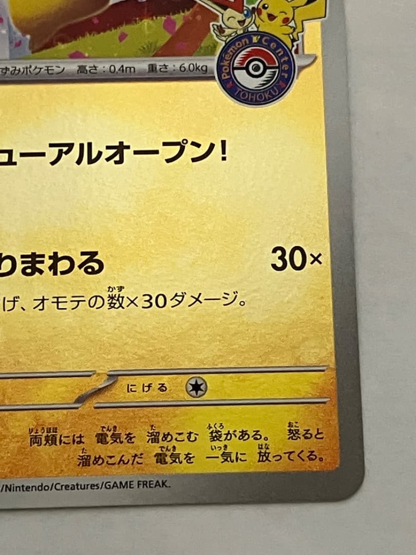 トウホクのピカチュウ260/SV-P