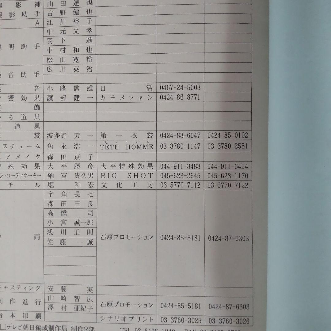 西部警察スペシャル舘ひろし渡哲也台本 - メルカリ