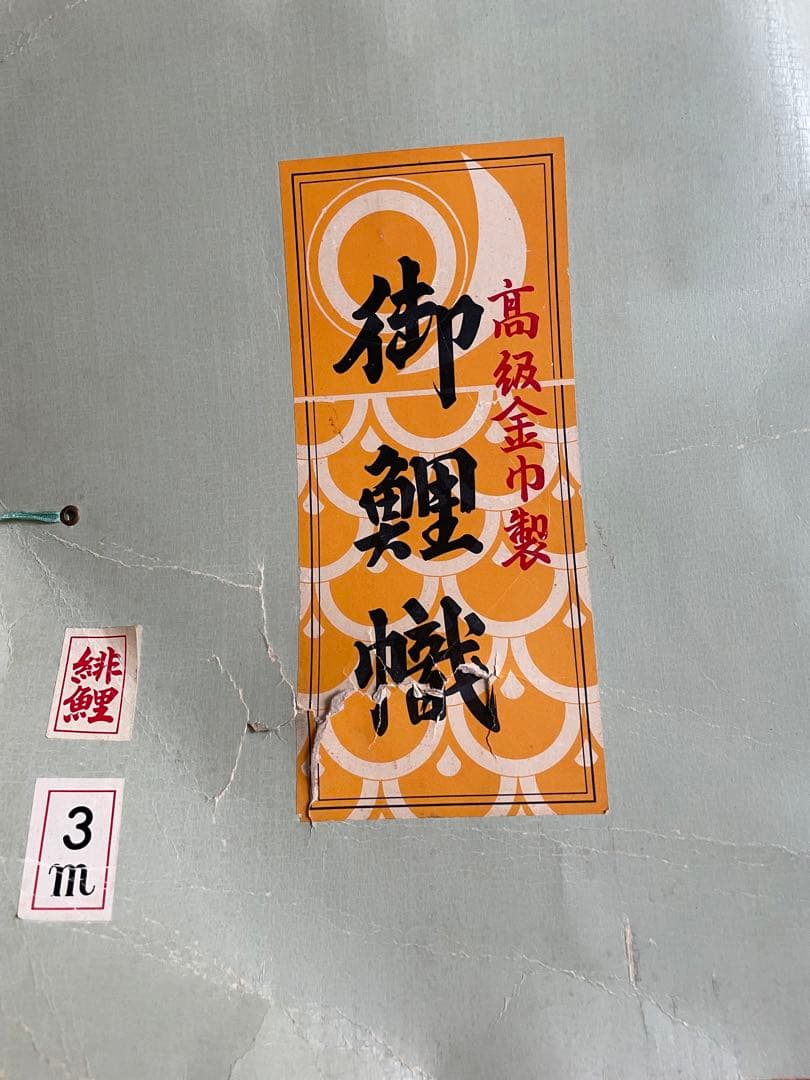 レトロな鯉のぼり3点セット