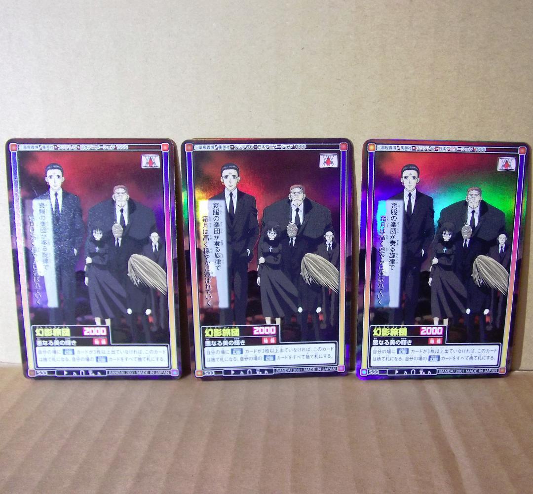 カードダス ハイパーバトル ハンターハンター S33 ホロ 幻影旅団 最終