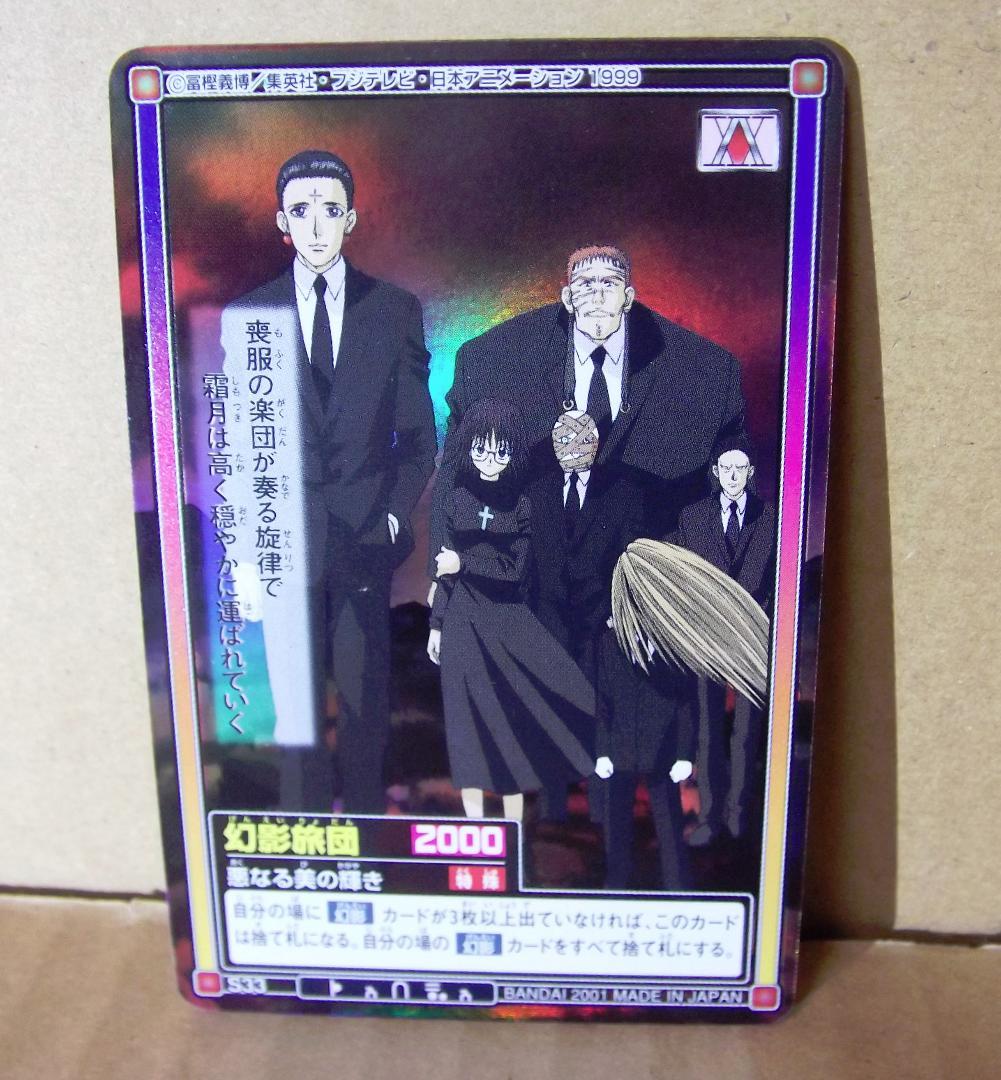 カードダス ハイパーバトル ハンターハンター S33 ホロ 幻影旅団 最終