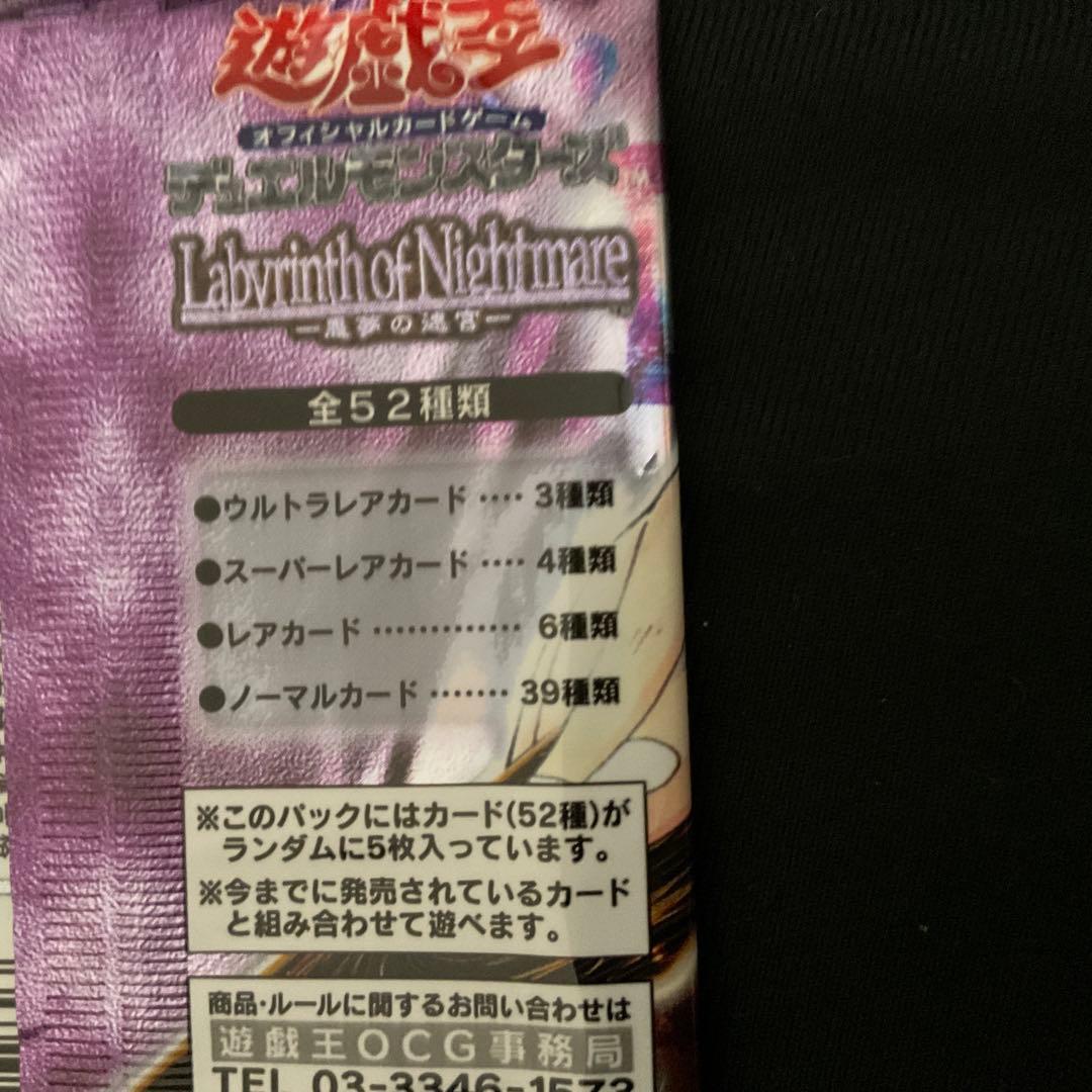 遊戯王 Labyrinth of Nightmare 悪夢の迷宮 未開封 1個 - メルカリ