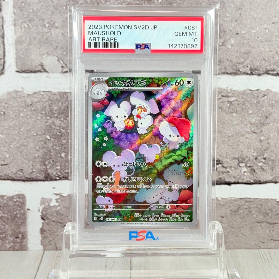 PSA10】イッカネズミAR/Maushold - メルカリ