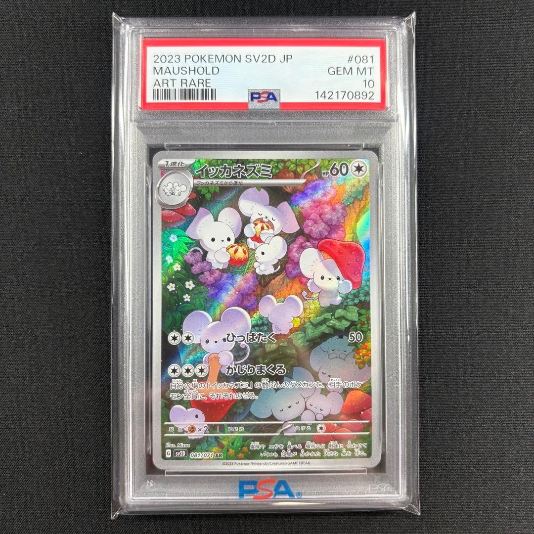 PSA10】イッカネズミAR/Maushold - メルカリ