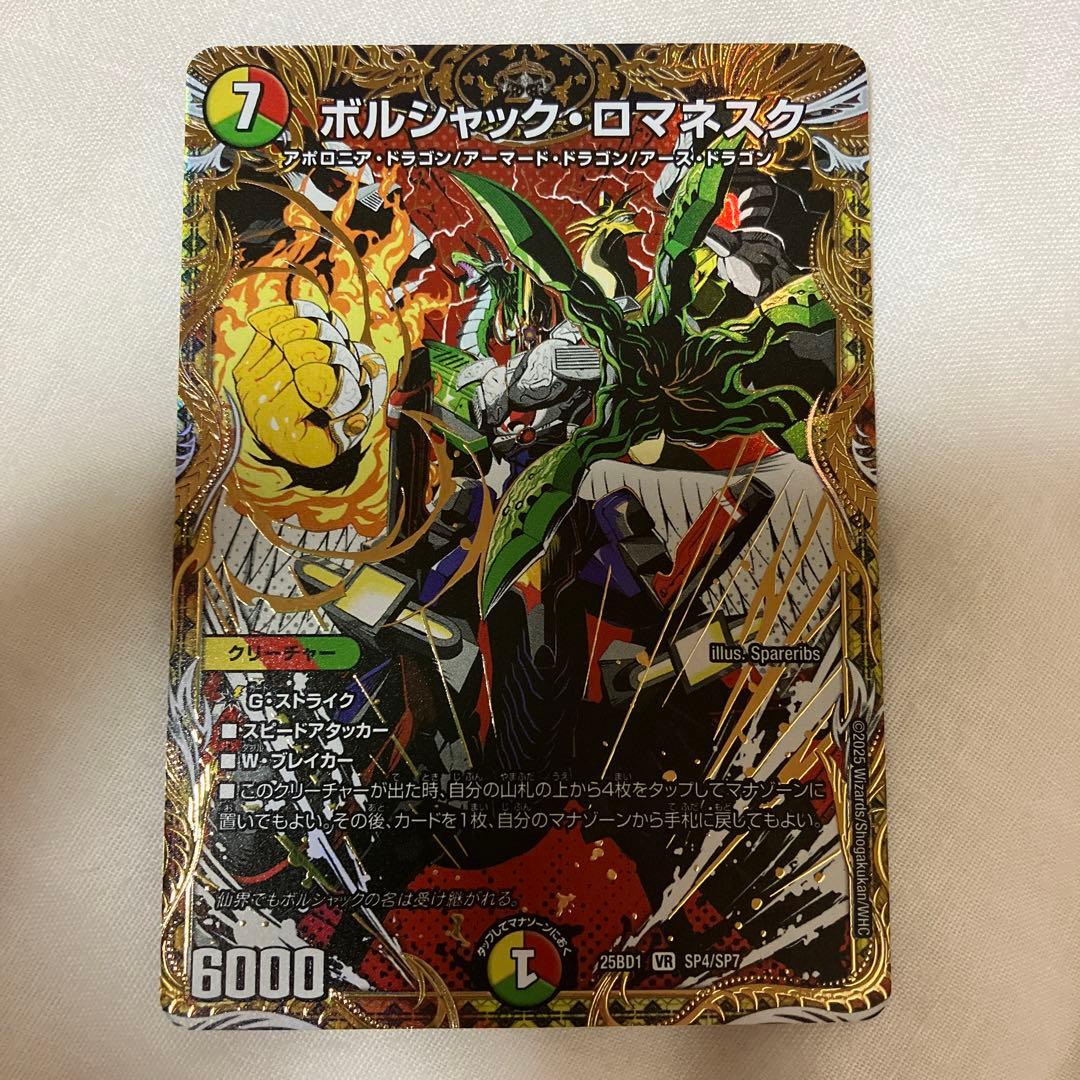 デュエルマスターズ ボルシャックロマネスク シク - メルカリ
