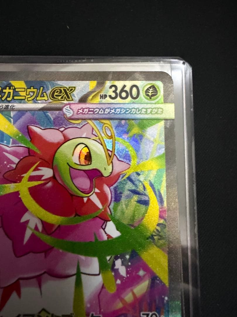 メガメガニウムex SAR仕様 [MC 761/742 - メルカリ