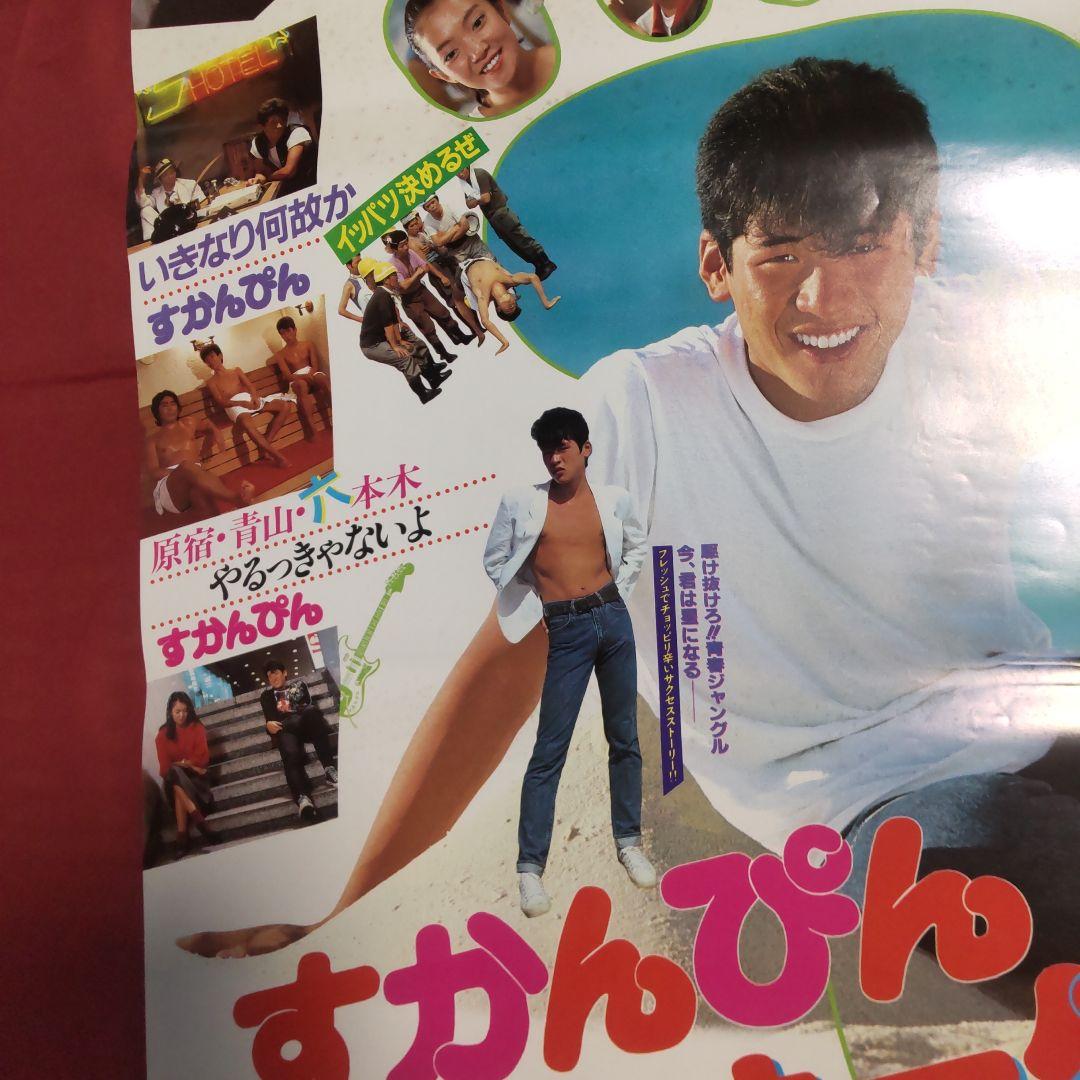 映画ポスター すかんぴんウォーク 吉川晃司デビュー作 B2ポスター