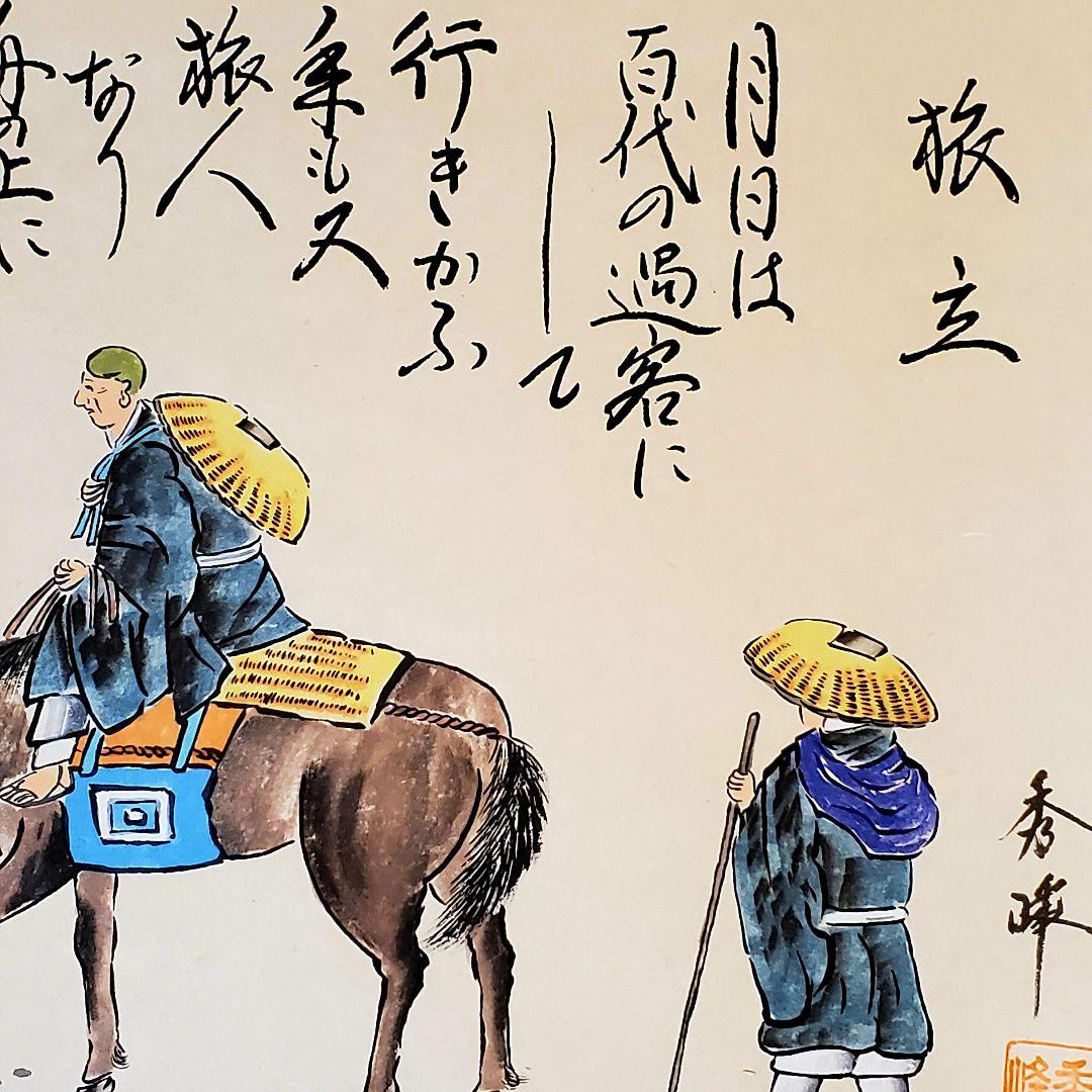 太田秀峰 掛け軸 松尾芭蕉俳句 奥の細道 旅立ち - メルカリ