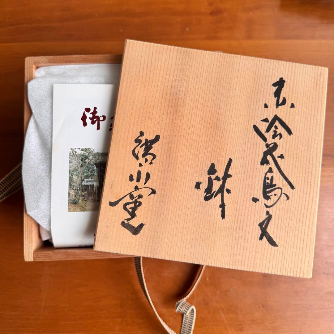 〈未使用木箱付〉廣永窯 赤絵花鳥文鉢 陶器 川喜田半泥子