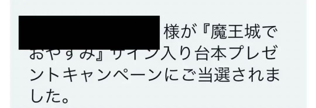 魔王城でおやすみ 直筆サイン入り台本 - メルカリ