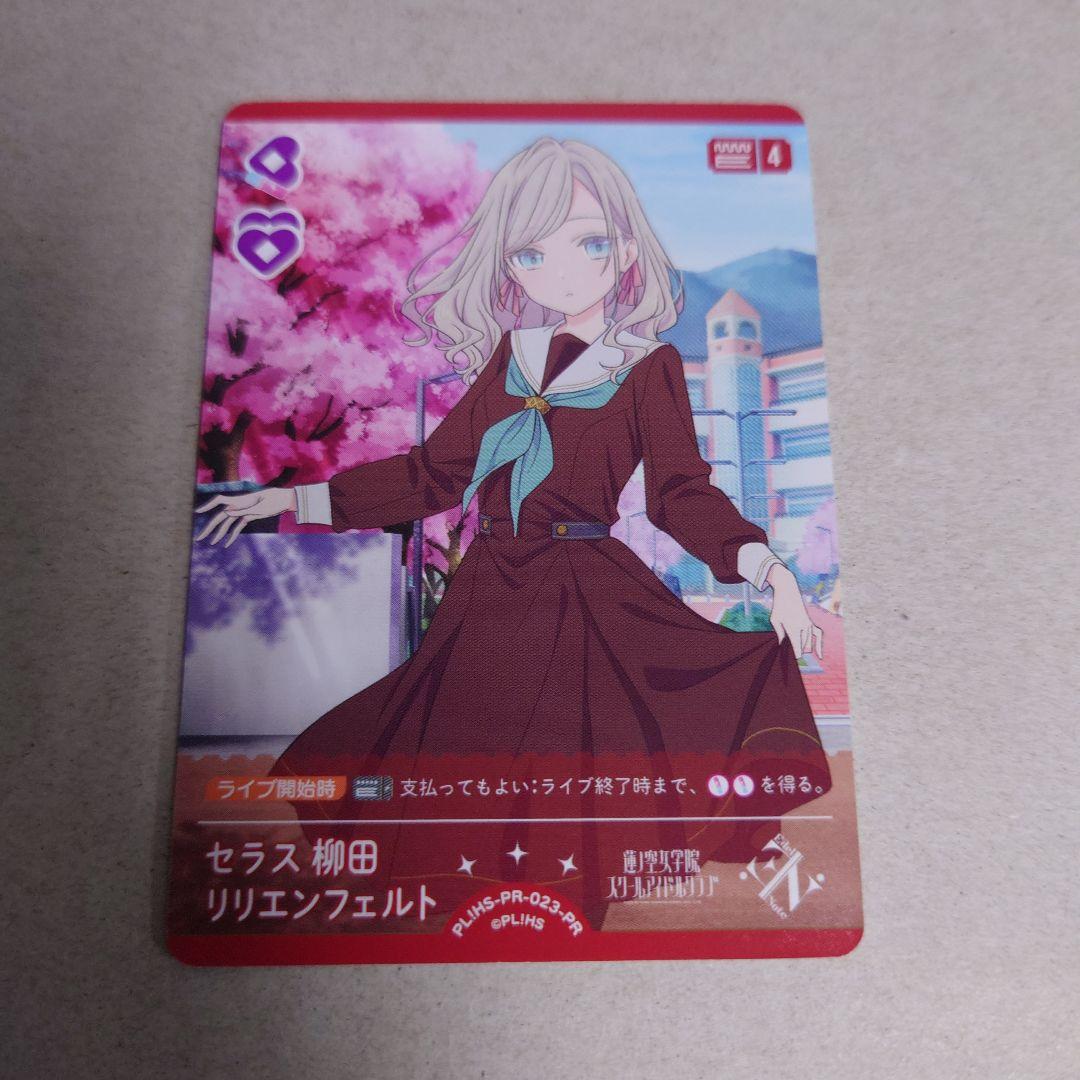 ラブライブカードゲーム プロモ セラス柳田リリエンフェルト 即購入OK