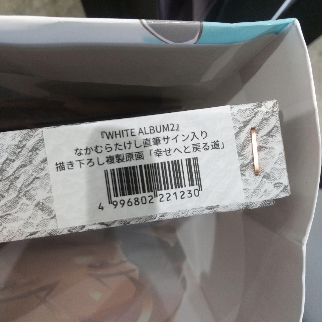 WHITE ALBUM2 c101 複製原画 「幸せへと戻る道」