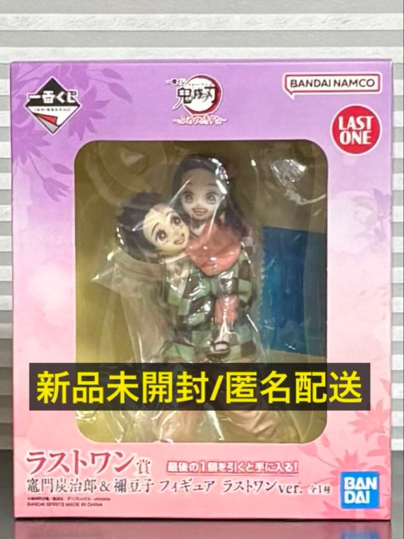 一番くじ 鬼滅の刃 ふめつのきずな ラストワン賞 炭治郎 ＆ 禰豆子