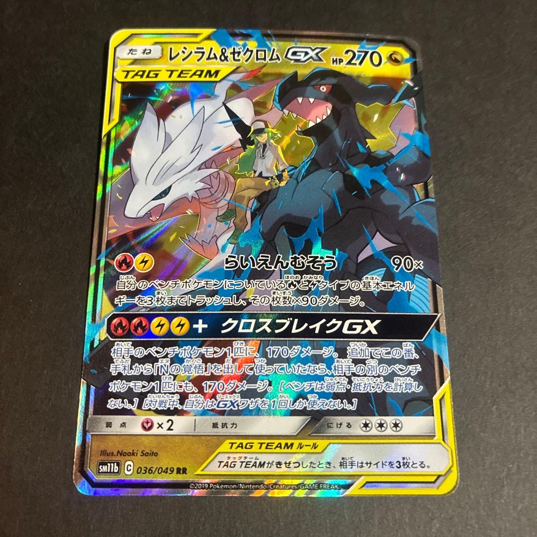 レシラム＆ゼクロムGX RR SM11b ドリームリーグ 036/049 - メルカリ
