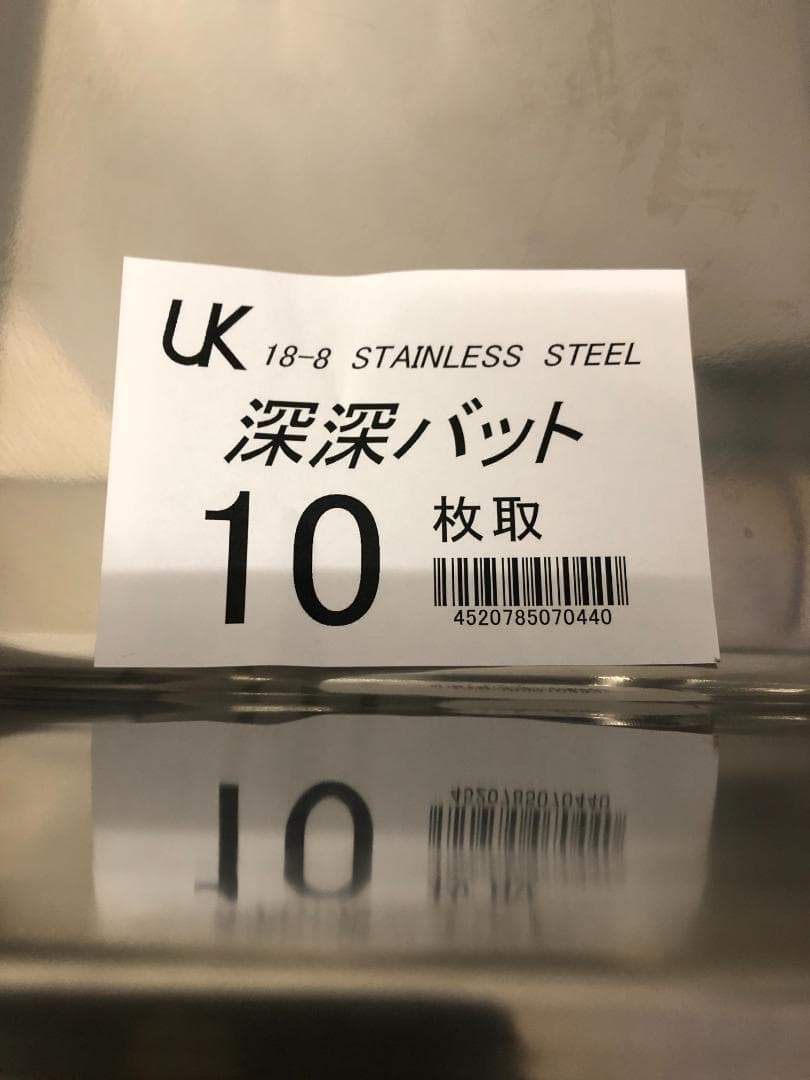 3枚　深深バット 10枚取　18-8　ステンレスバット　UK　⑵