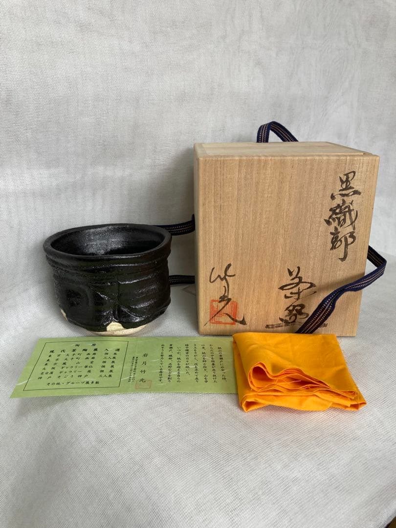 瀬戸焼／変形黒織部茶碗／B35 - メルカリ