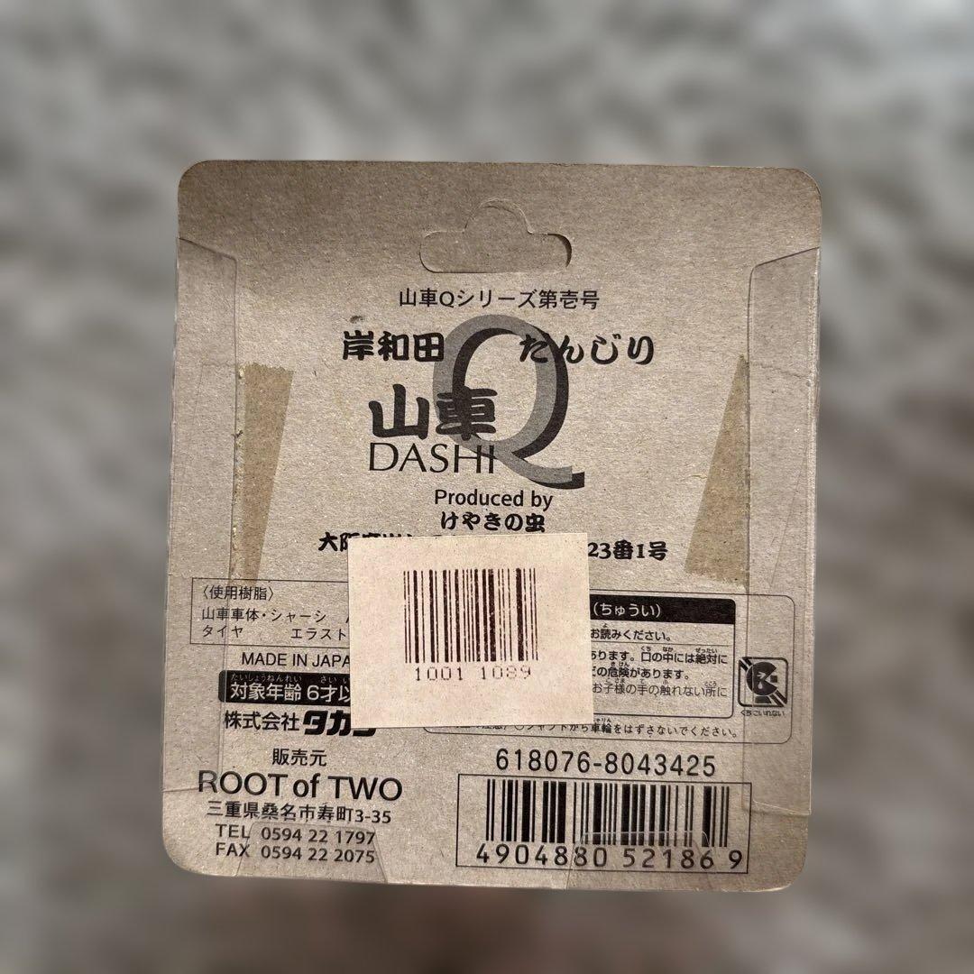 ☆超レア☆チョロQ 「岸和田 だんじり 山車」未開封◇タカラ◇トミカ