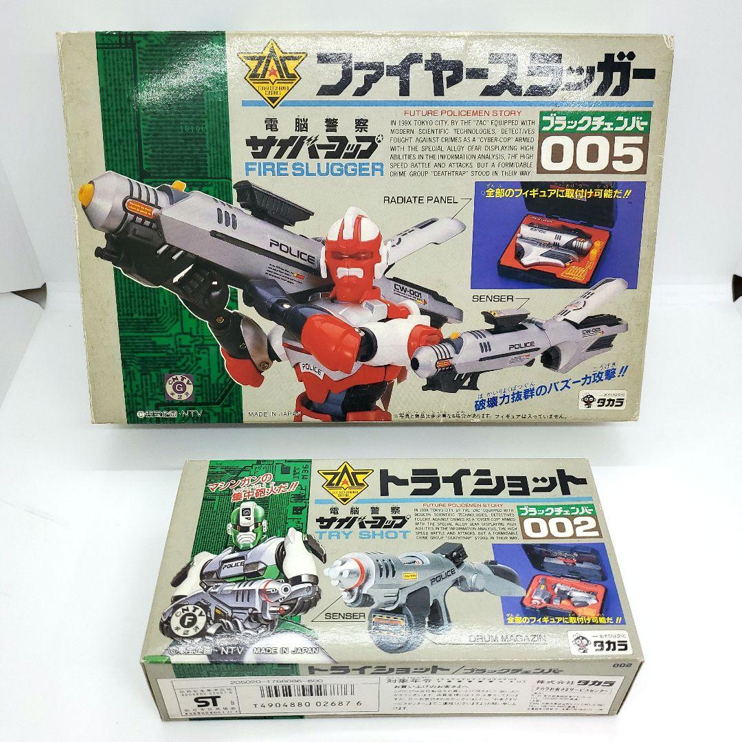 サイバーコップ ファイヤースラッガー & トライショット 未使用品 旧タカラ