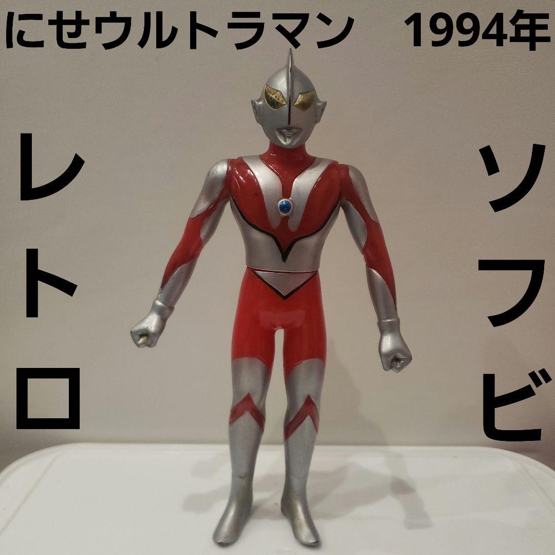 にせウルトラマン フィギュア ソフビ レトロ 珍 レア 昔 グッズ