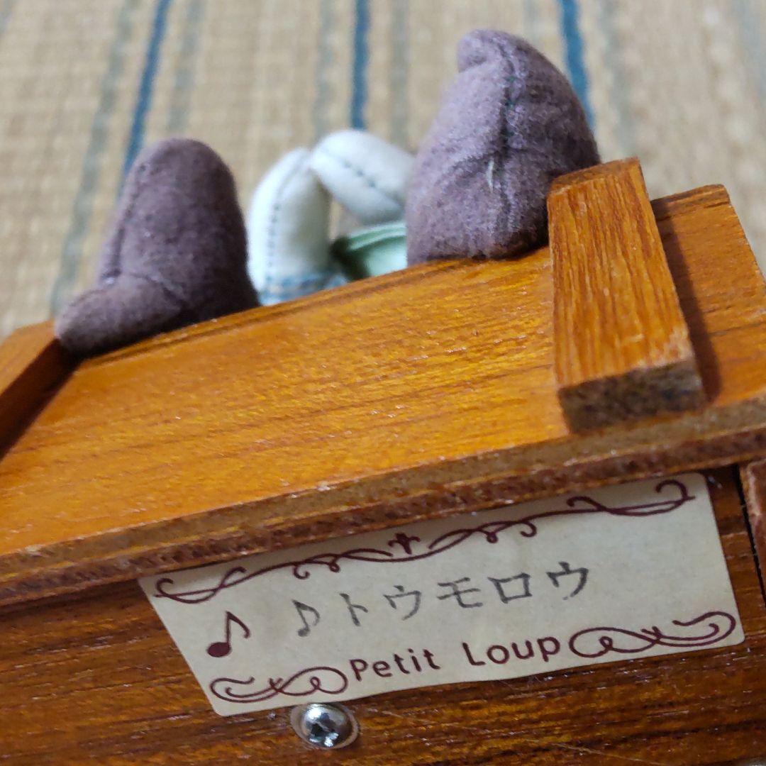 オルゴール・petitLoupひつじ・ぬいぐるみ曲トゥモロウ