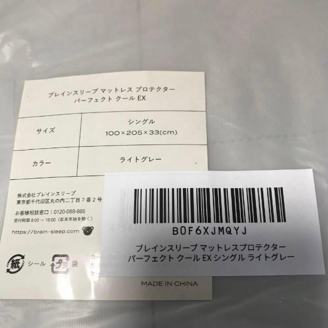 ブレインスリープ マットレスプロテクター パーフェクト クール EX シングル