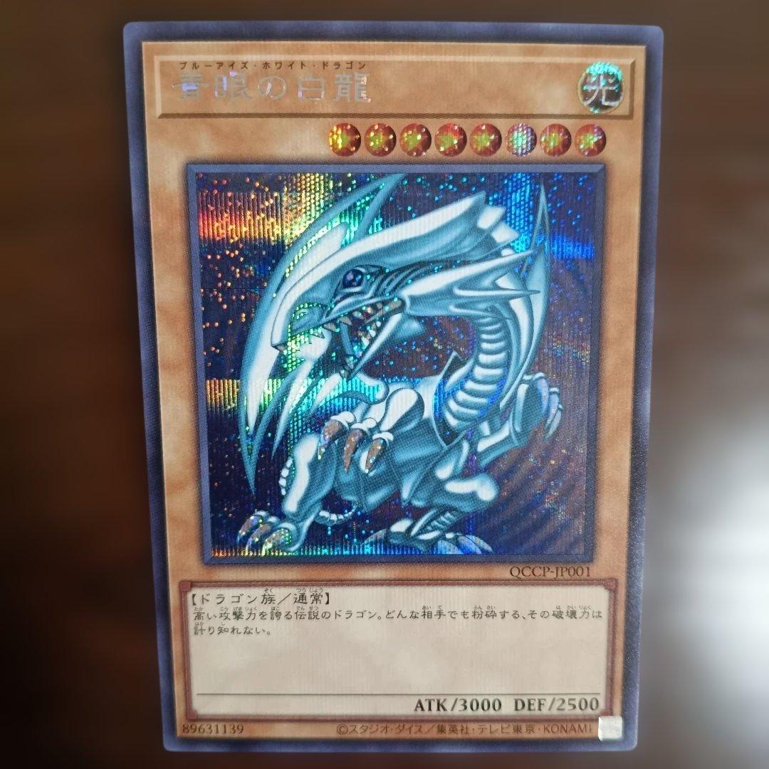 ブルーアイズ・ホワイト・ドラゴン 青眼の白龍 シークレットレア 美品