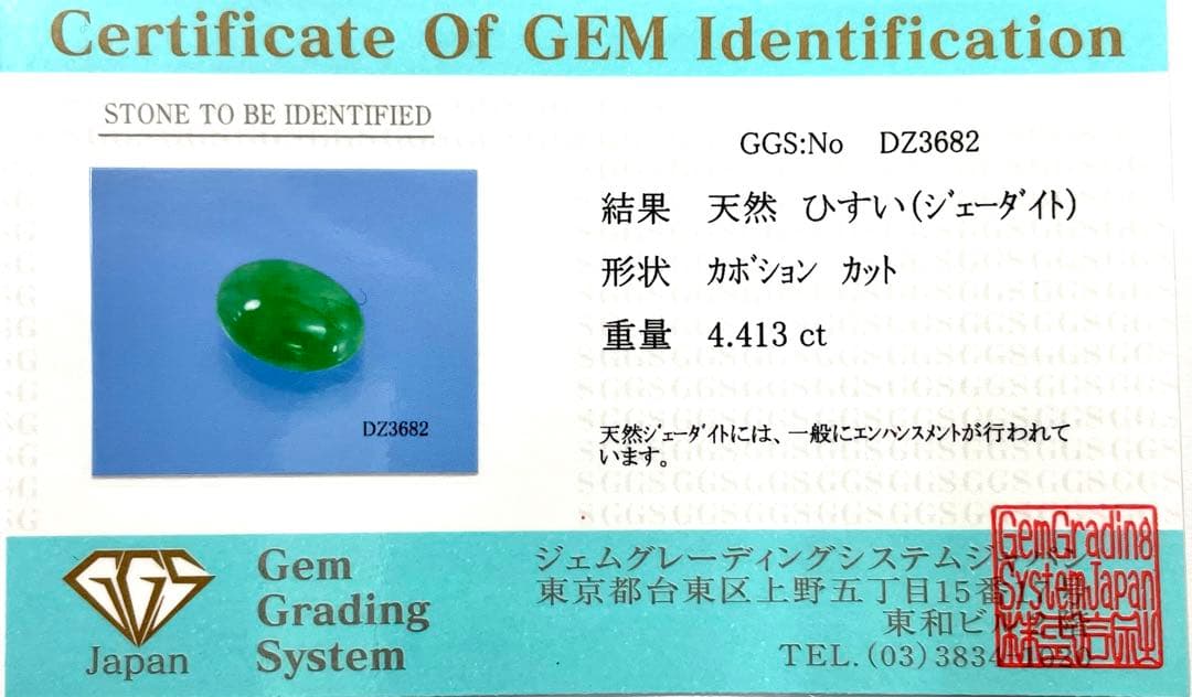 天然翡翠(ジェーダイト) 4.413ct