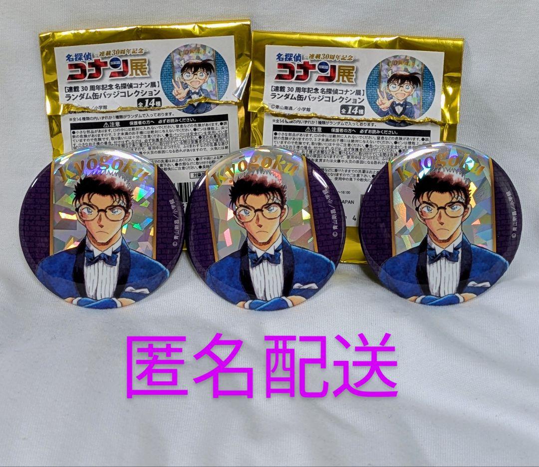 名探偵 コナン 展 連載30周年記念 京極 真 ランダム缶バッジ 3個