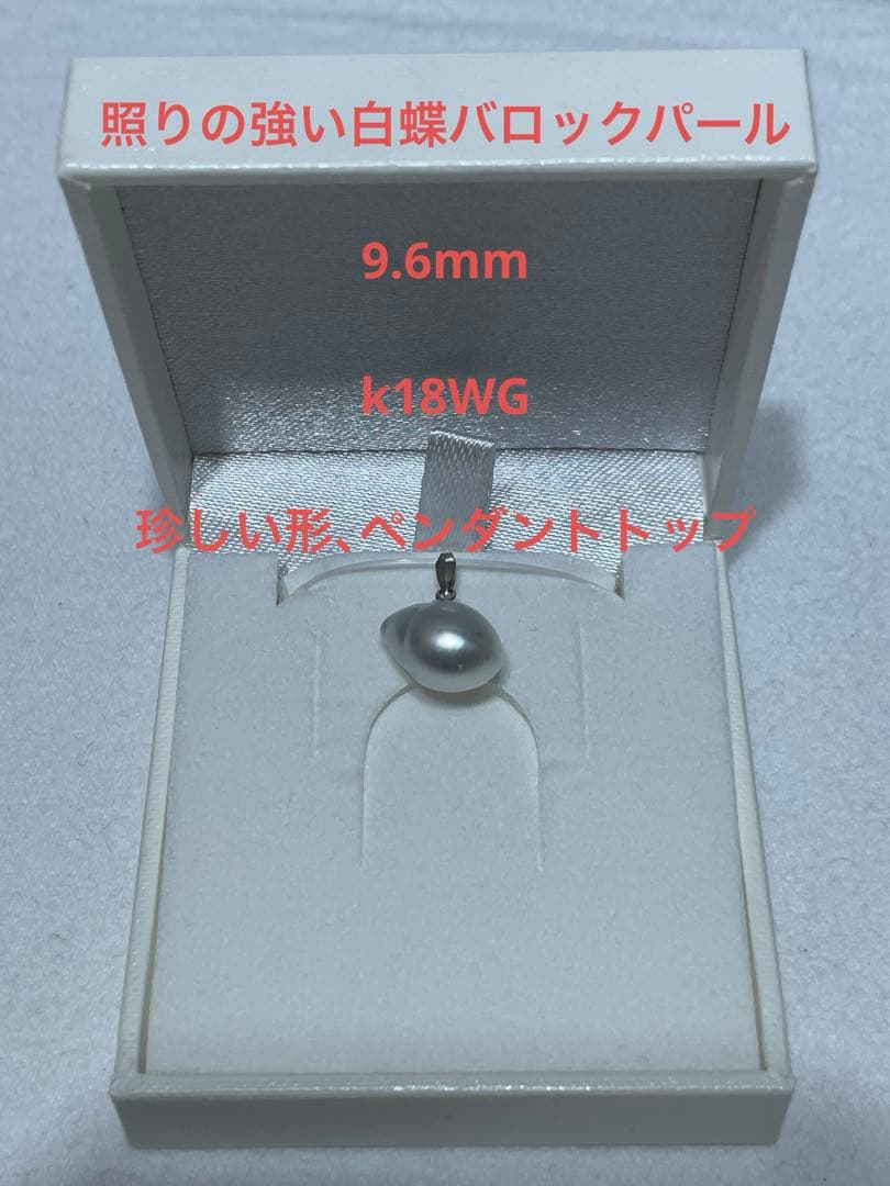 南洋白蝶バロック真珠 ドロップ型ペンダント ケース付き　K18WG 南洋　白蝶