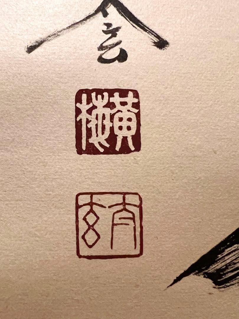 小林太玄 直筆 書 「掬水月在手」 臨済宗大徳寺 仏教美術 茶掛 掛軸