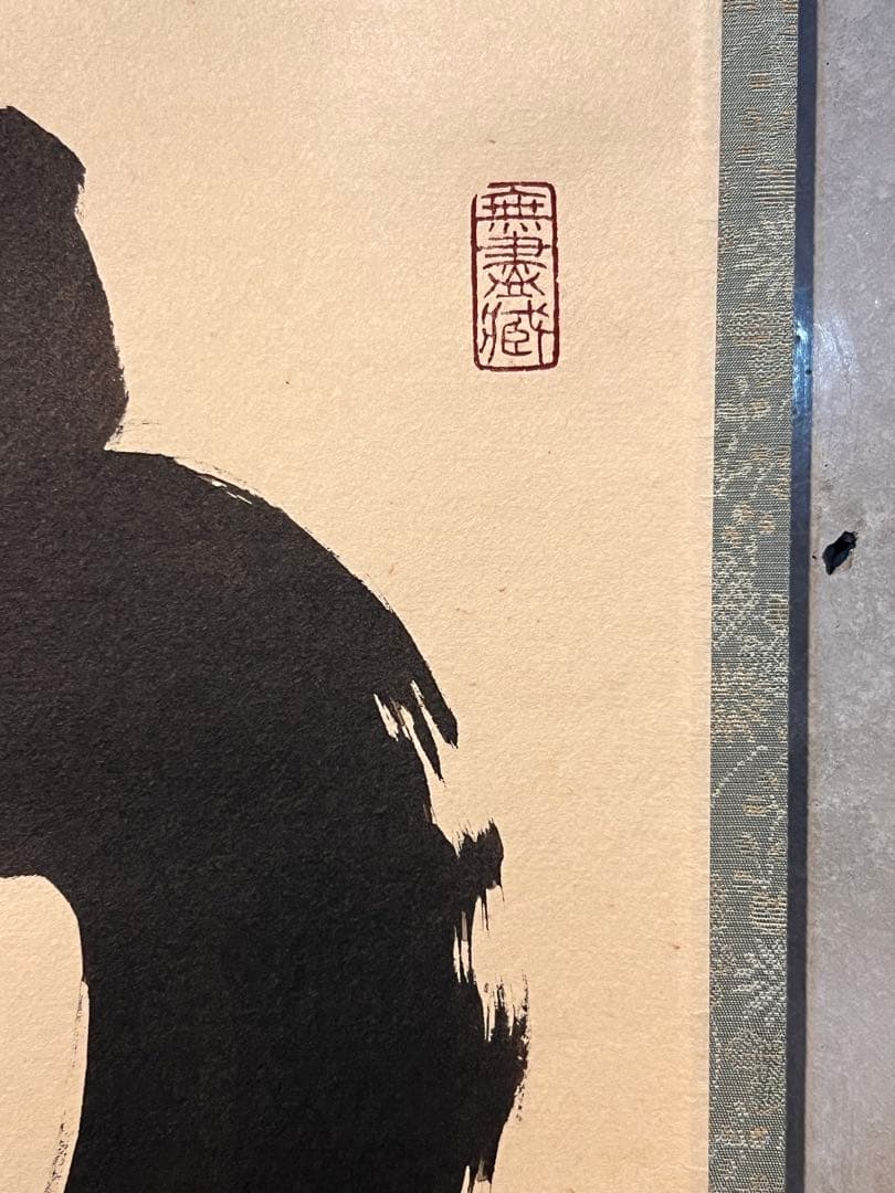 小林太玄 直筆 書 「掬水月在手」 臨済宗大徳寺 仏教美術 茶掛 掛軸