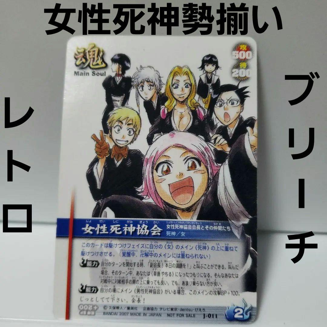 やちる 松本 女性死神協会 カード レトロ レア ブリーチ 昔 懐 アニメ