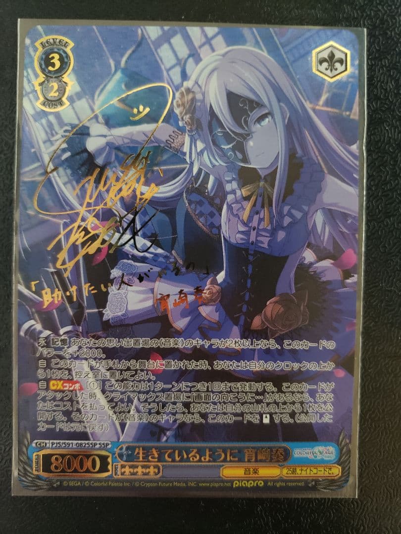 ヴァイスシュヴァルツ プロセカ 生きているように 宵崎 奏 SSP/サイン