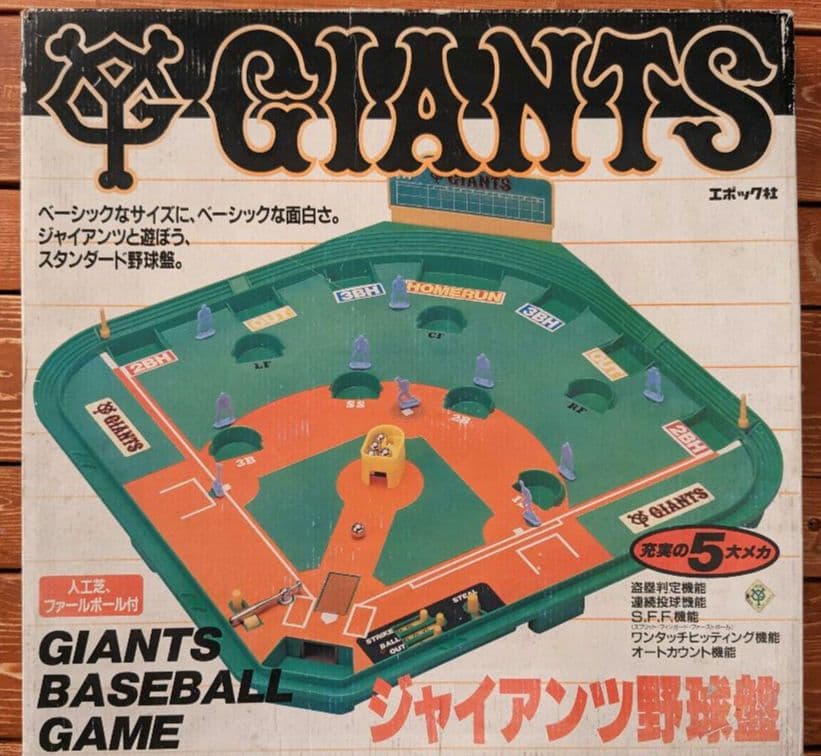 ジャイアンツ 野球盤 エポック社 1977年 ボードゲーム 昭和レトロ 70