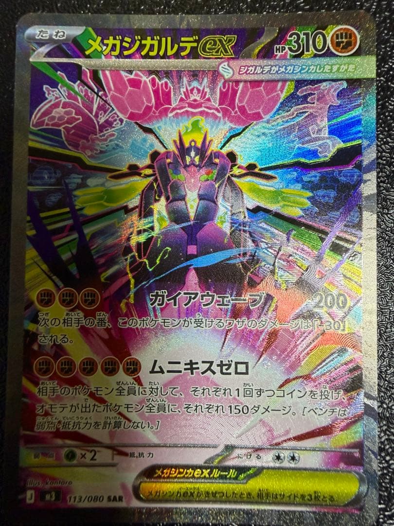 レリーフズレのエラーカード】 メガジガルデex SAR ムニキスゼロ