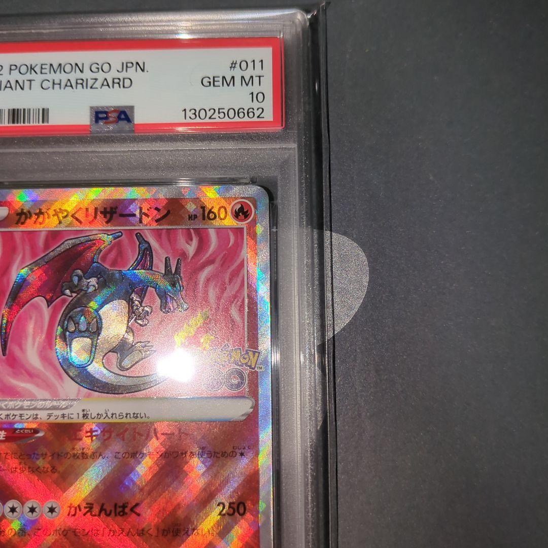 【PSA10】かがやくリザードン　Pokemon GO ワンオ―ナ―品
