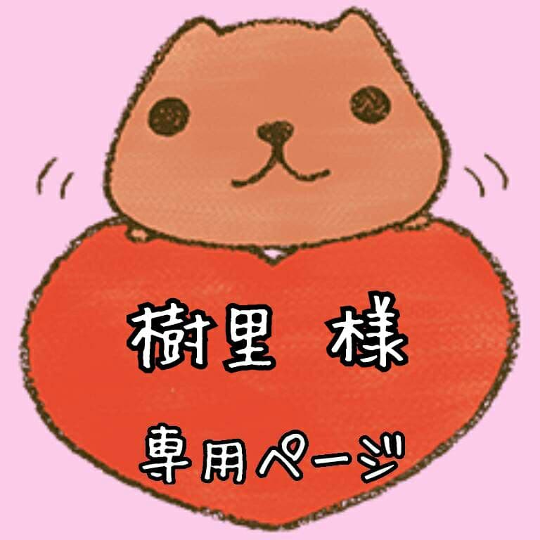 ♡樹里ページ♡