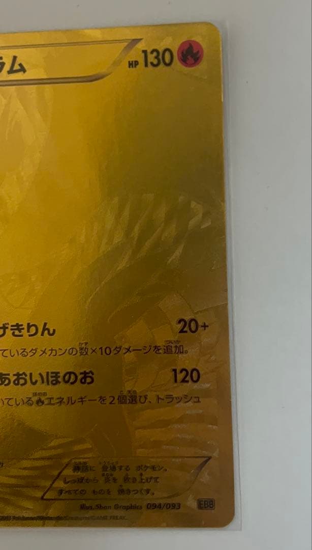 レシラム ゴールド 金 EBB EXバトルブースト 094/093 1ED 初版 - メルカリ