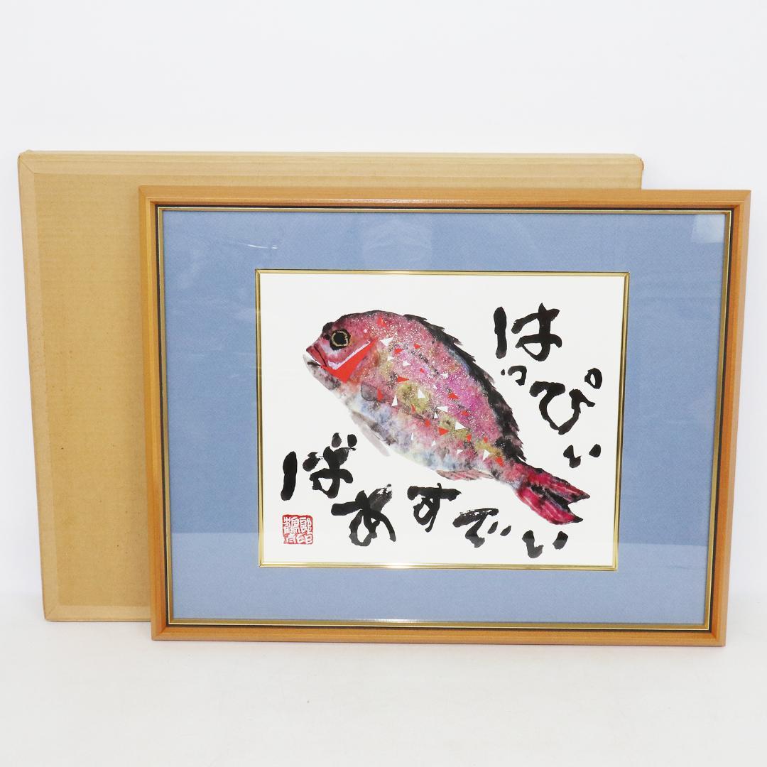 片岡鶴太郎 絵画 複製 鯛 額装 - メルカリ