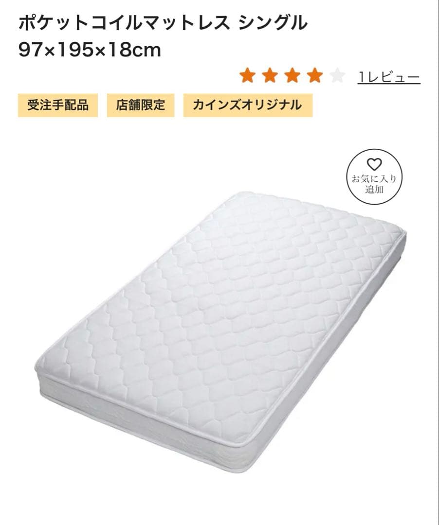 ポケットコイルマットレス　シングル　97×195×18cm 新品　カインズ