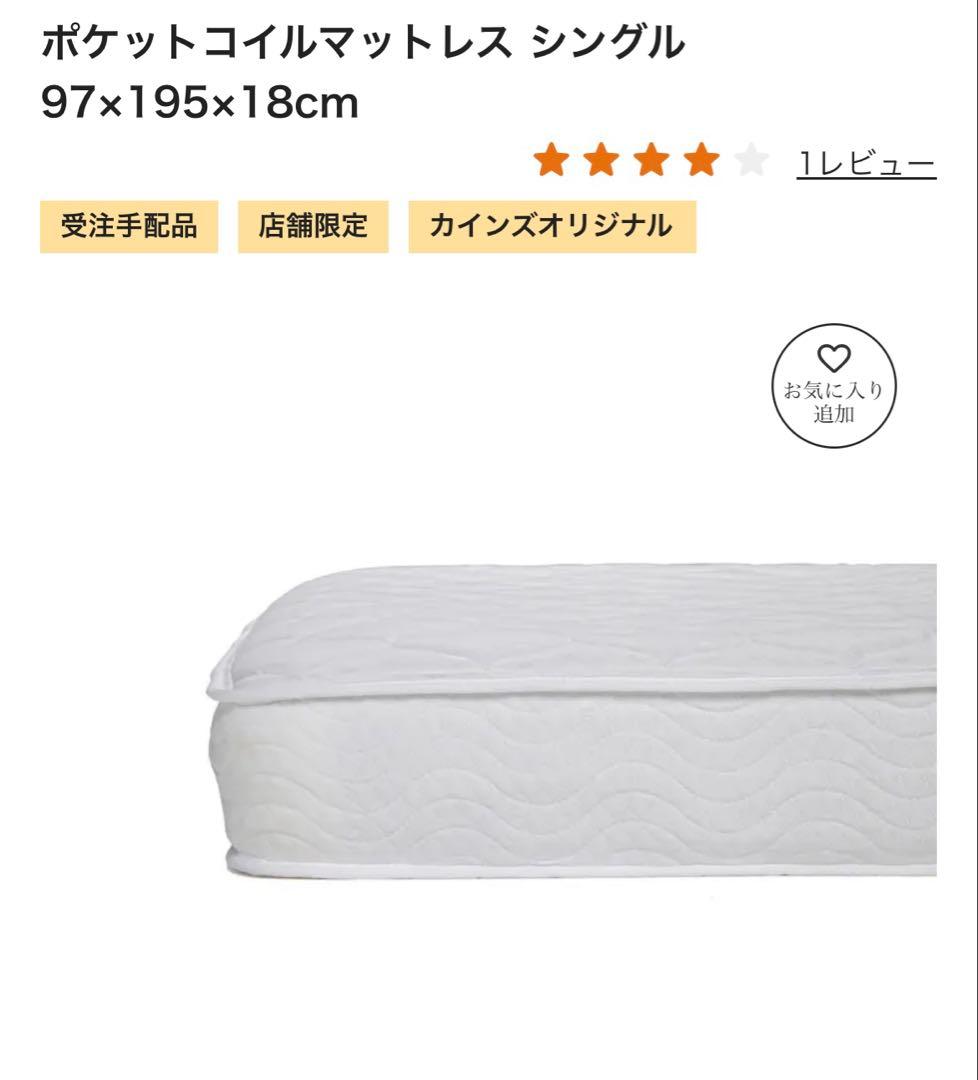 ポケットコイルマットレス　シングル　97×195×18cm 新品　カインズ