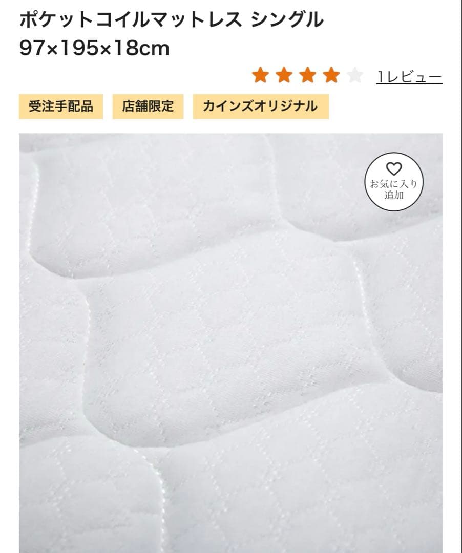 ポケットコイルマットレス　シングル　97×195×18cm 新品　カインズ