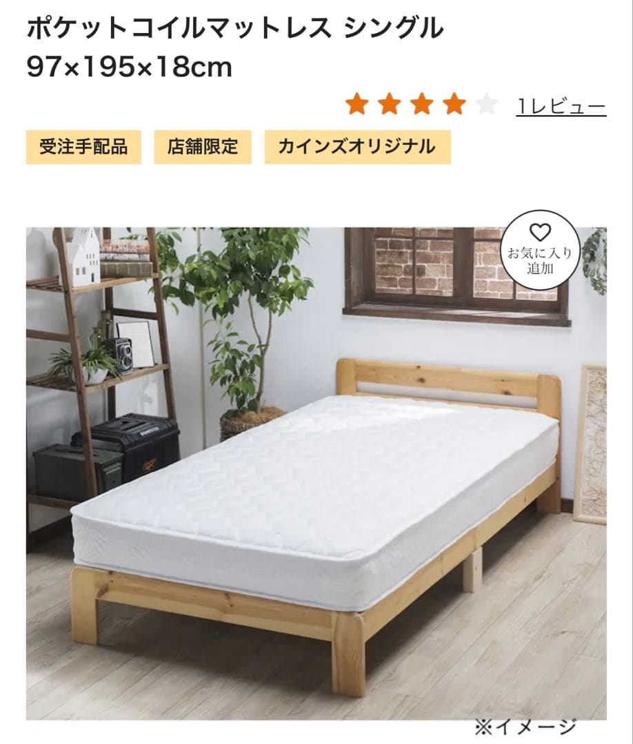 ポケットコイルマットレス　シングル　97×195×18cm 新品　カインズ
