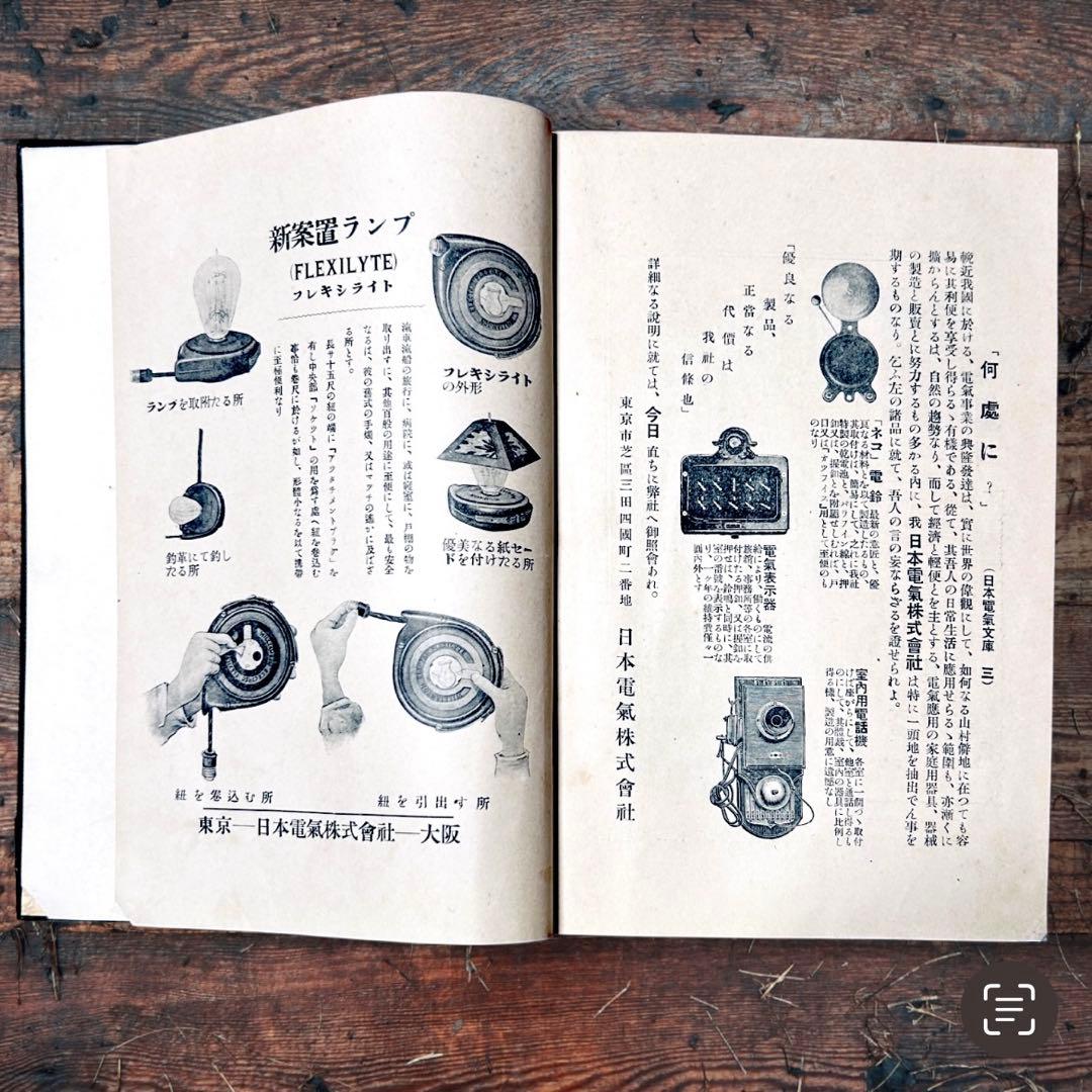 1914年 趣味の電氣 木村駿吉 電気家電 大正レトロ生活電化製品 ロココ